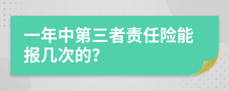 一年中第三者责任险能报几次的？