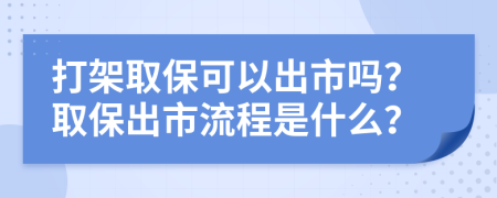 打架取保可以出市吗？取保出市流程是什么？