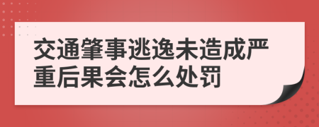 交通肇事逃逸未造成严重后果会怎么处罚