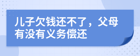 儿子欠钱还不了，父母有没有义务偿还