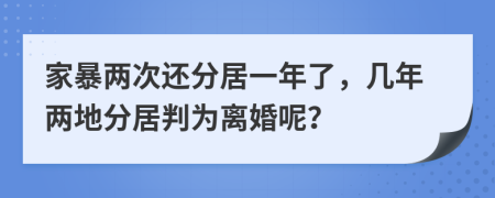 家暴两次还分居一年了，几年两地分居判为离婚呢？