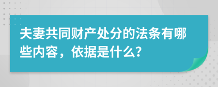 夫妻共同财产处分的法条有哪些内容，依据是什么？