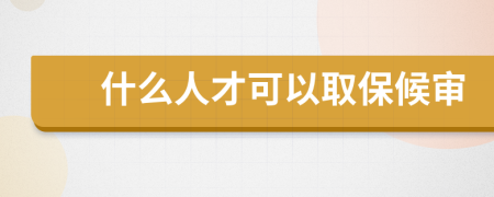 什么人才可以取保候审