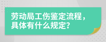 劳动局工伤鉴定流程，具体有什么规定？