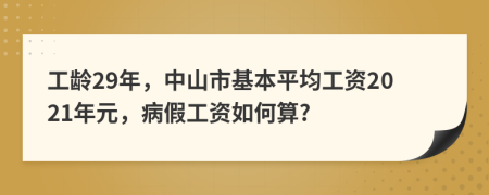 工龄29年，中山市基本平均工资2021年元，病假工资如何算?