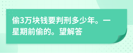 偷3万块钱要判刑多少年。一星期前偷的。望解答