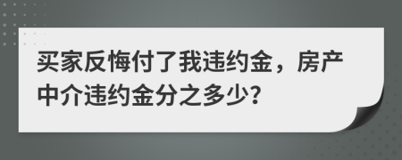 买家反悔付了我违约金，房产中介违约金分之多少？