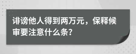 诽谤他人得到两万元，保释候审要注意什么条？