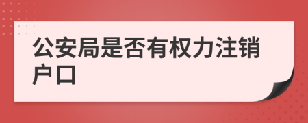 公安局是否有权力注销户口