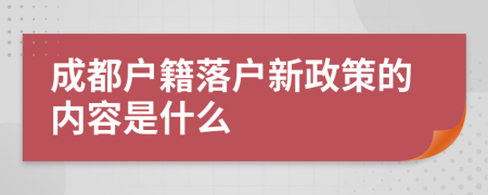 成都户籍落户新政策的内容是什么