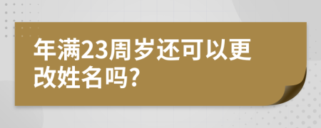 年满23周岁还可以更改姓名吗?