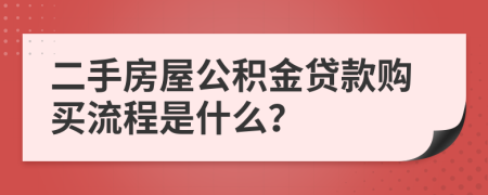 二手房屋公积金贷款购买流程是什么？