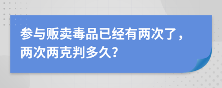 参与贩卖毒品已经有两次了，两次两克判多久？