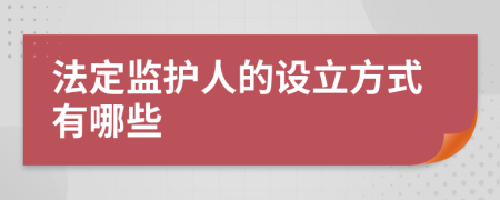 法定监护人的设立方式有哪些