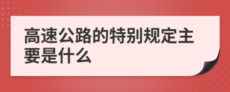 高速公路的特别规定主要是什么