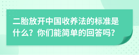 二胎放开中国收养法的标准是什么？你们能简单的回答吗？