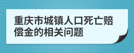 重庆市城镇人口死亡赔偿金的相关问题