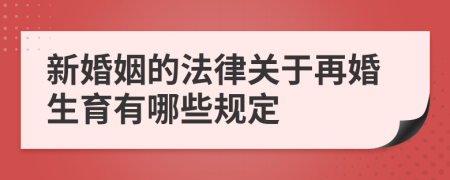 新婚姻的法律关于再婚生育有哪些规定