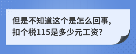 但是不知道这个是怎么回事,扣个税115是多少元工资?