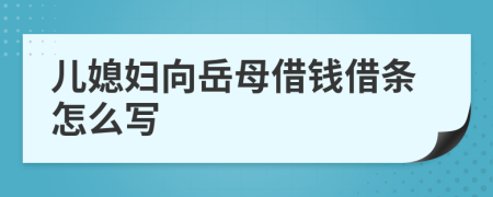 儿媳妇向岳母借钱借条怎么写