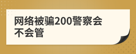 网络被骗200警察会不会管