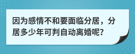 因为感情不和要面临分居，分居多少年可判自动离婚呢？