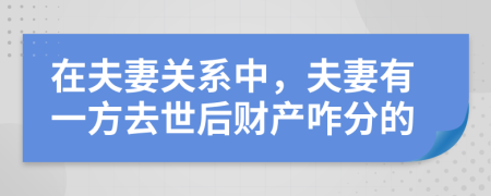 在夫妻关系中，夫妻有一方去世后财产咋分的