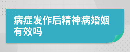 病症发作后精神病婚姻有效吗