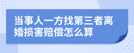 当事人一方找第三者离婚损害赔偿怎么算