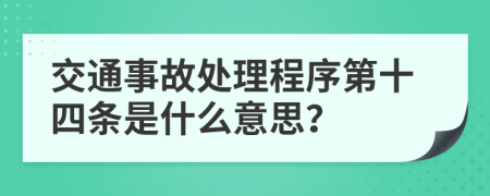 交通事故处理程序第十四条是什么意思？