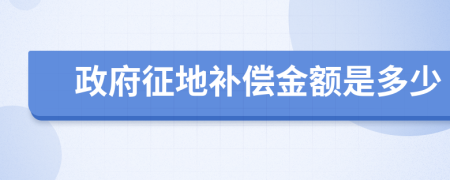 政府征地补偿金额是多少