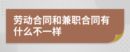 劳动合同和兼职合同有什么不一样