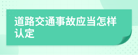 道路交通事故应当怎样认定