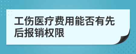 工伤医疗费用能否有先后报销权限