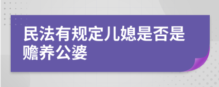 民法有规定儿媳是否是赡养公婆