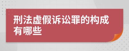 刑法虚假诉讼罪的构成有哪些