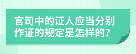 官司中的证人应当分别作证的规定是怎样的？