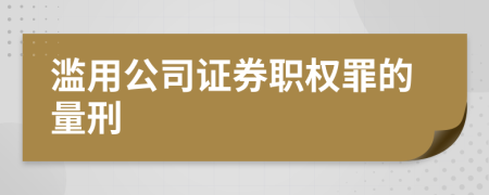 滥用公司证券职权罪的量刑