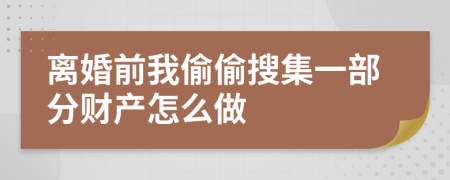 离婚前我偷偷搜集一部分财产怎么做