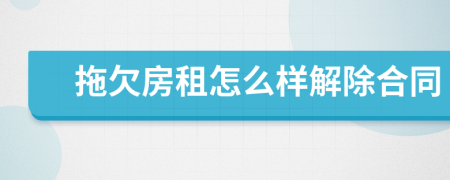拖欠房租怎么样解除合同