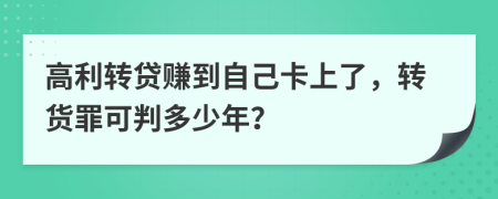 高利转贷赚到自己卡上了，转货罪可判多少年？