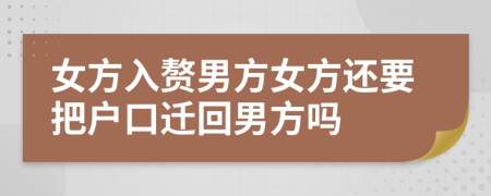 女方入赘男方女方还要把户口迁回男方吗