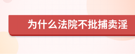 为什么法院不批捕卖淫