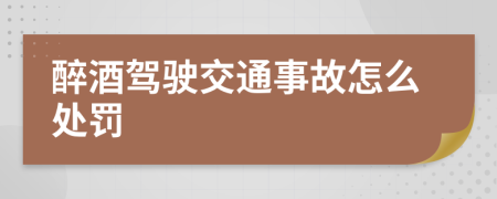 醉酒驾驶交通事故怎么处罚