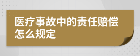 医疗事故中的责任赔偿怎么规定