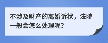 不涉及财产的离婚诉状，法院一般会怎么处理呢？