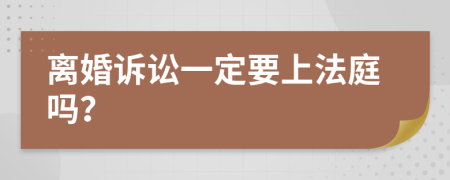 离婚诉讼一定要上法庭吗？