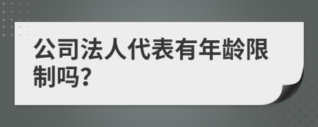 公司法人代表有年龄限制吗？