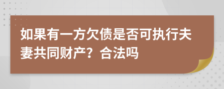 如果有一方欠债是否可执行夫妻共同财产？合法吗