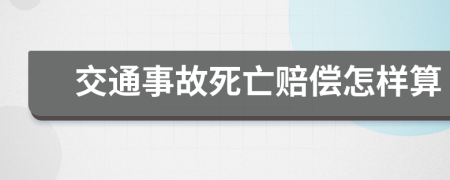 交通事故死亡赔偿怎样算